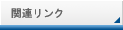 関連リンク