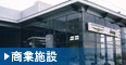 商業施設