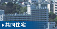 集合住宅