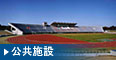 福祉施設