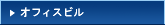 オフィスビル